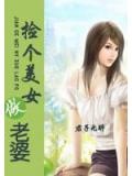 捡个美女做老婆刘星