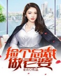 捡个女神总裁做老婆