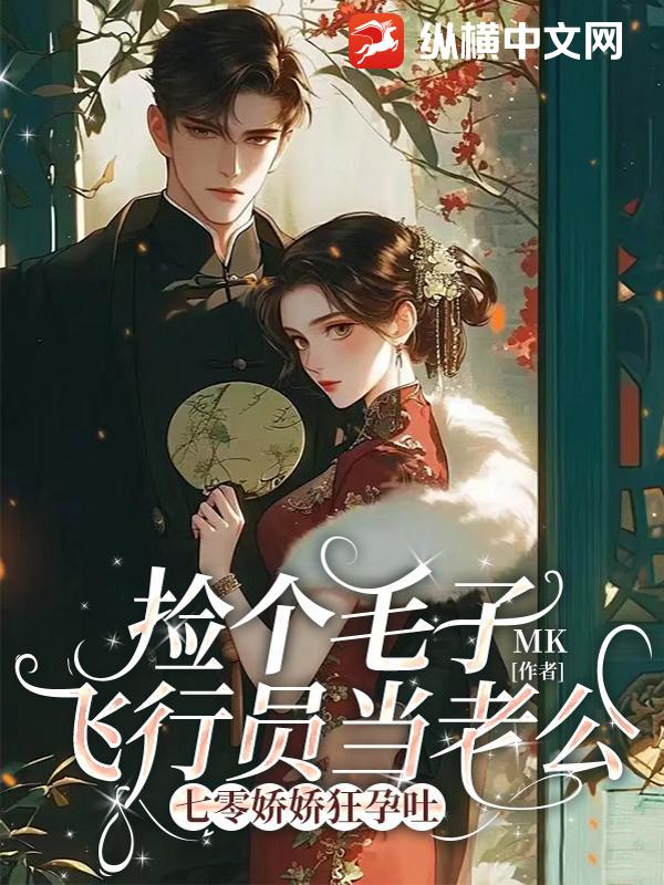 捡个毛子飞行员当老公,七零娇娇狂孕吐