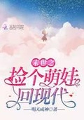 捡个萌娃回现代