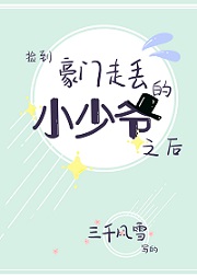 捡到豪门走丢的小少爷之后