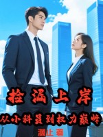 捡漏上岸,从小科员到权力巅峰