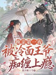 换亲第一夜,被冷面王爷痴缠上瘾