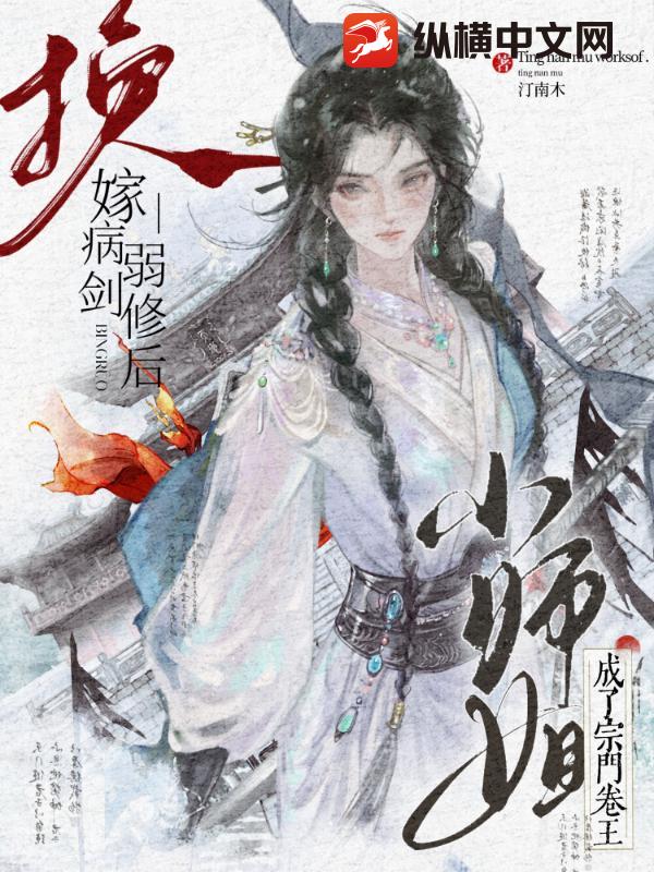换嫁病弱剑修后,小师姐成了宗门卷王