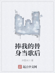 捧我的替身当歌后