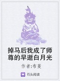 掉马后我成了师尊的早逝