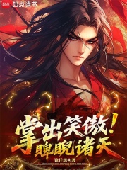 掌出笑傲,睥睨诸天