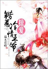 掠爱：错惹冷情王爷