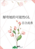 掰弯GL