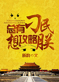 总有刁民想攻略朕 百度网盘