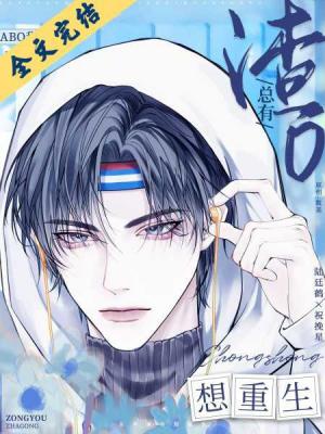 总有渣o想重生