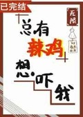 总有辣鸡想吓我[无限]番外