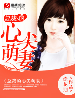 总裁的心尖萌妻鹿