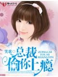 总裁偷你上瘾齐夏