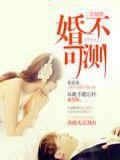 总裁婚不可测夏初乔煜森