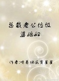 总裁老公垃圾婆媳妇全文免费版