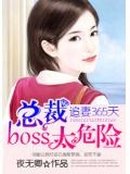 总裁隐妻Boss你太老