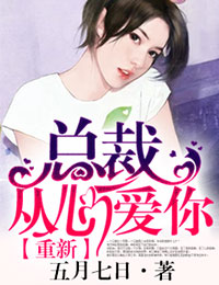 总裁,重新从心爱你