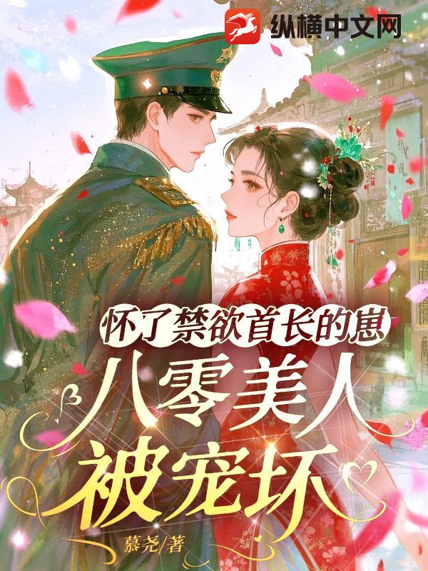 怀了禁欲首长的崽,八零美人被宠坏