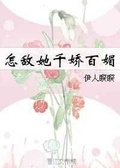 怎么敌他千娇百媚全文