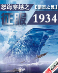 怒海穿越之征服1939