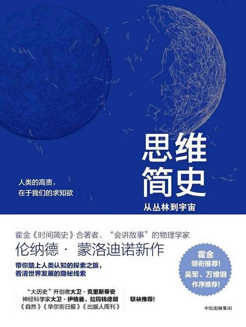 思维简史 - 从丛林到宇宙