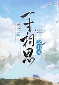 思君念君不见君