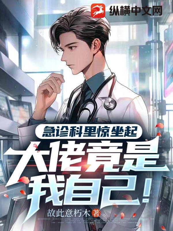急症科里惊坐起,大佬竟是我自己！