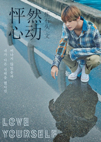 怦然心动[娱乐圈bts]