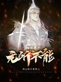 怨种师门无所不能