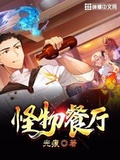 怪物餐厅steam正版下载链接