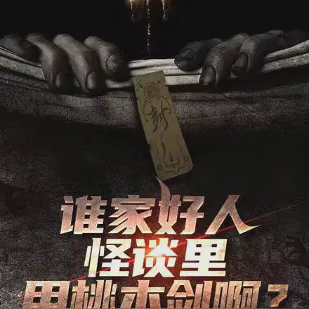 怪谈：谁放这个道士进这里的？