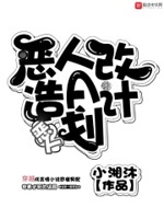 恶人改造a计划