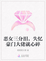恶女三分泪,失忆豪门大佬就心碎