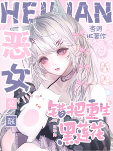 恶女觉醒,错把重生黑莲花当乖狗