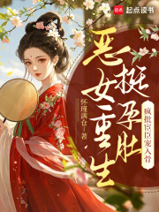 恶女重生挺孕肚,疯批宦臣宠入骨