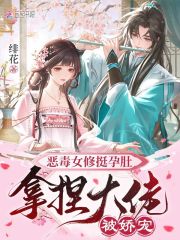 恶毒女修挺孕肚,拿捏大佬被娇宠