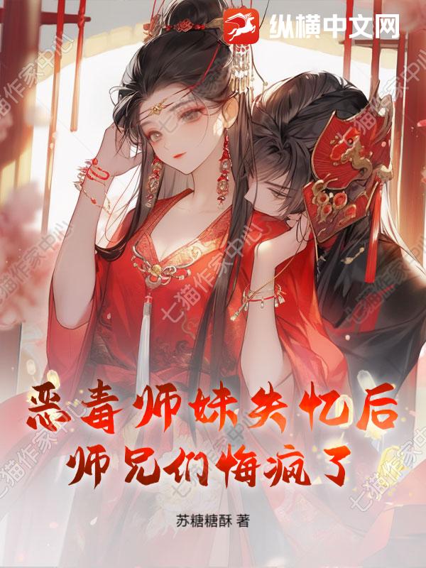 恶毒师妹失忆后,师兄们悔疯了