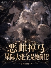 恶雌掉马,星际大佬全是她前任！
