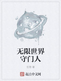 恶魔守门人[无限]作者:纸折月讲了什么