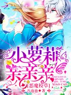 恶魔校草：小萝莉,亲亲亲！