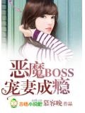 恶魔boss宠妻成瘾