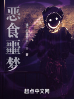 恶食噩梦