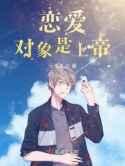 恋爱对象是上帝