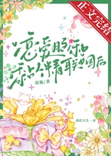 恋爱脑和黏人精联姻后