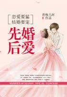 恋爱要猛,结婚要宠：先婚后爱