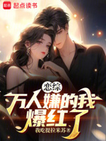 恋综：万人嫌的我爆红了