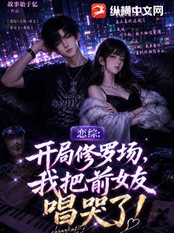 恋综：开局修罗场,我把前女友唱哭了！