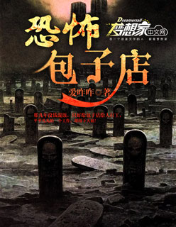 恐怖包子店