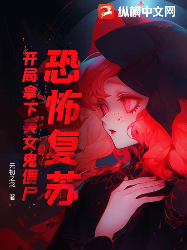 恐怖复苏,开局拿下美女鬼僵尸